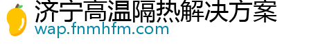 济宁高温隔热解决方案